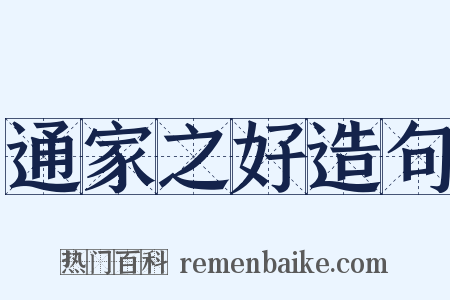 通家之好造句是什么意思的图片